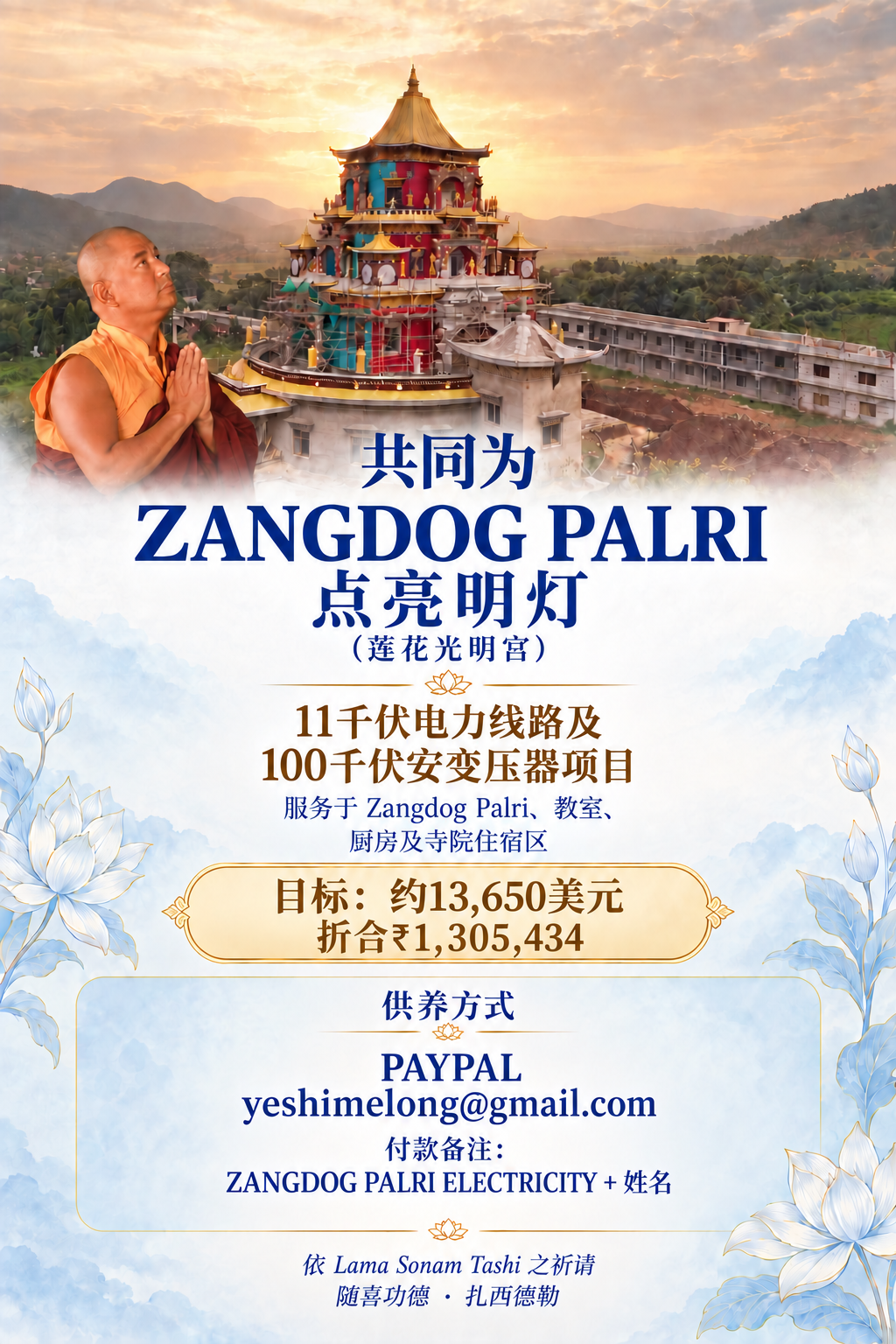 Lama Sonam Tashi 与 Zangdog Palri 电力项目供养海报